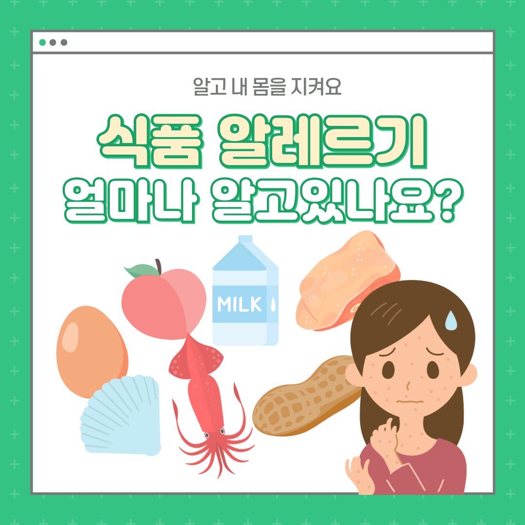 식품 알레르기란?