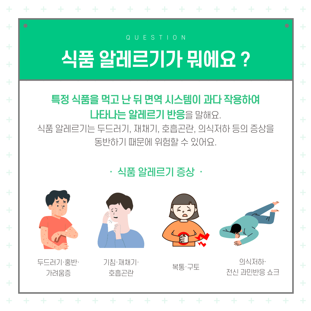 식품 알레르기란?