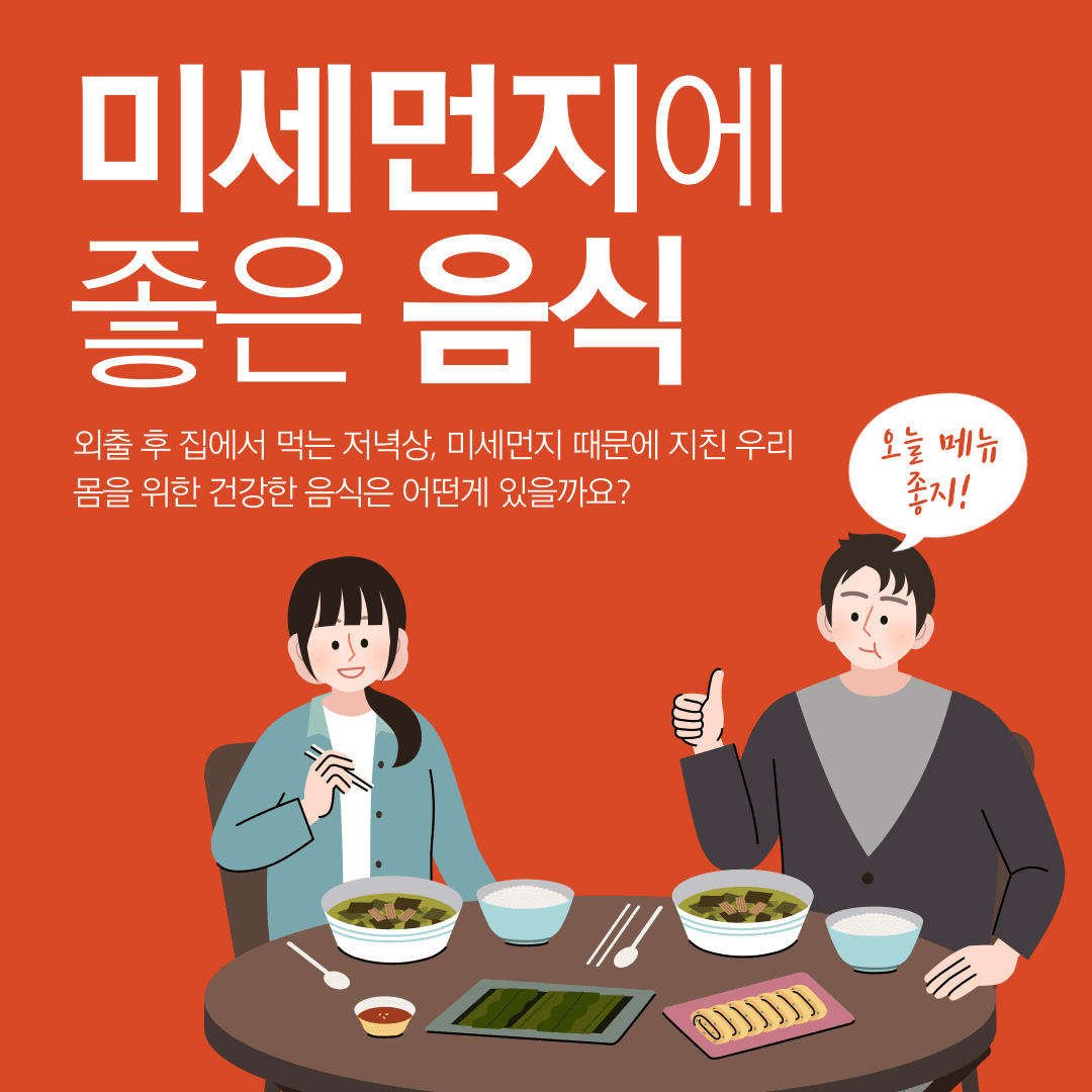 미세먼지에 좋은음식