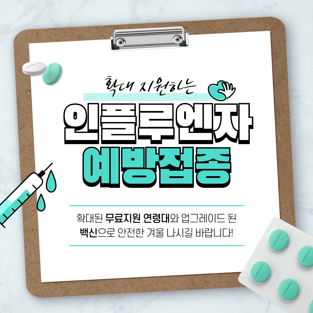 인플루엔자 예방접종