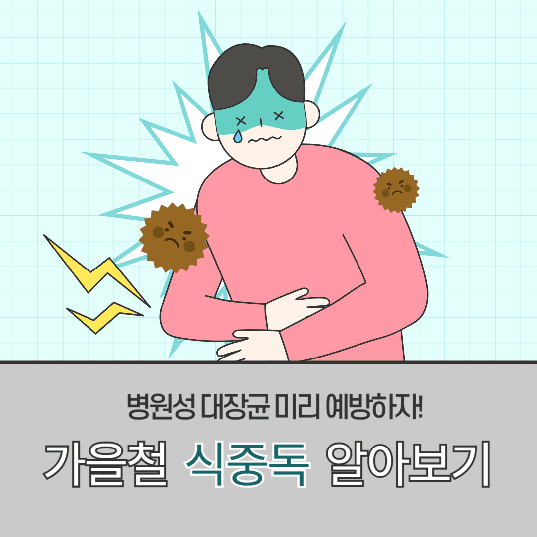 가을철 식중독 알아보기